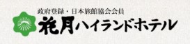 花月ハイランドホテル