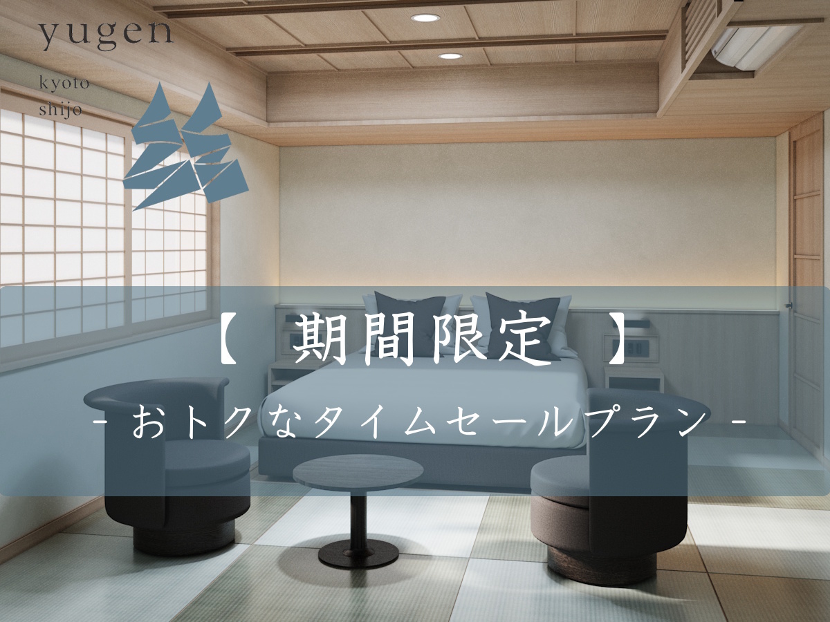 yugen kyoto shijo 【 開業記念プライス 】室数限定！京都旅はyugenを拠点に。タイムセールプラン / 素泊まり 