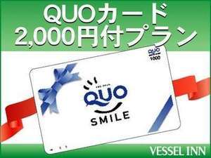 ベッセルイン八千代勝田台駅前 【ビジネス出張応援☆素泊まり】いろいろ使える！クオカード2000円付き