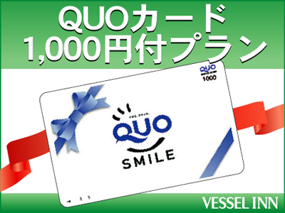 ベッセルイン八千代勝田台駅前 【ビジネス出張応援☆素泊まり】いろいろ使える！クオカード1000円付き