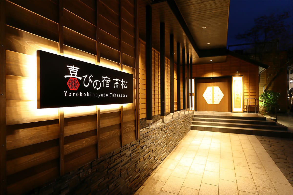 喜びの宿 高松 【早割45】45日前の予約でお得!上州和牛お料理チョイス!(鋤鍋・しゃぶしゃぶ・陶板焼き)