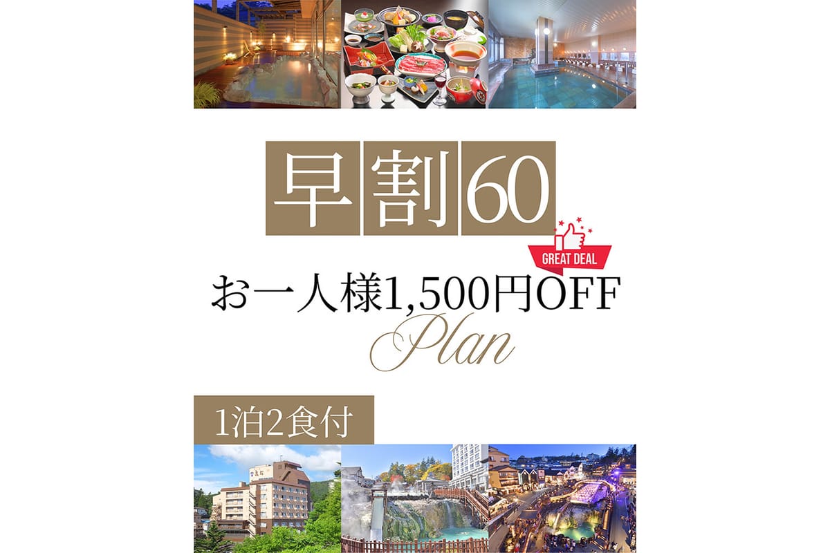  喜びの宿 高松 【早期割60】60日前の予約でお得！上州和牛と湯畑満喫プラン！★お一人様1,500円OFF♪お得旅