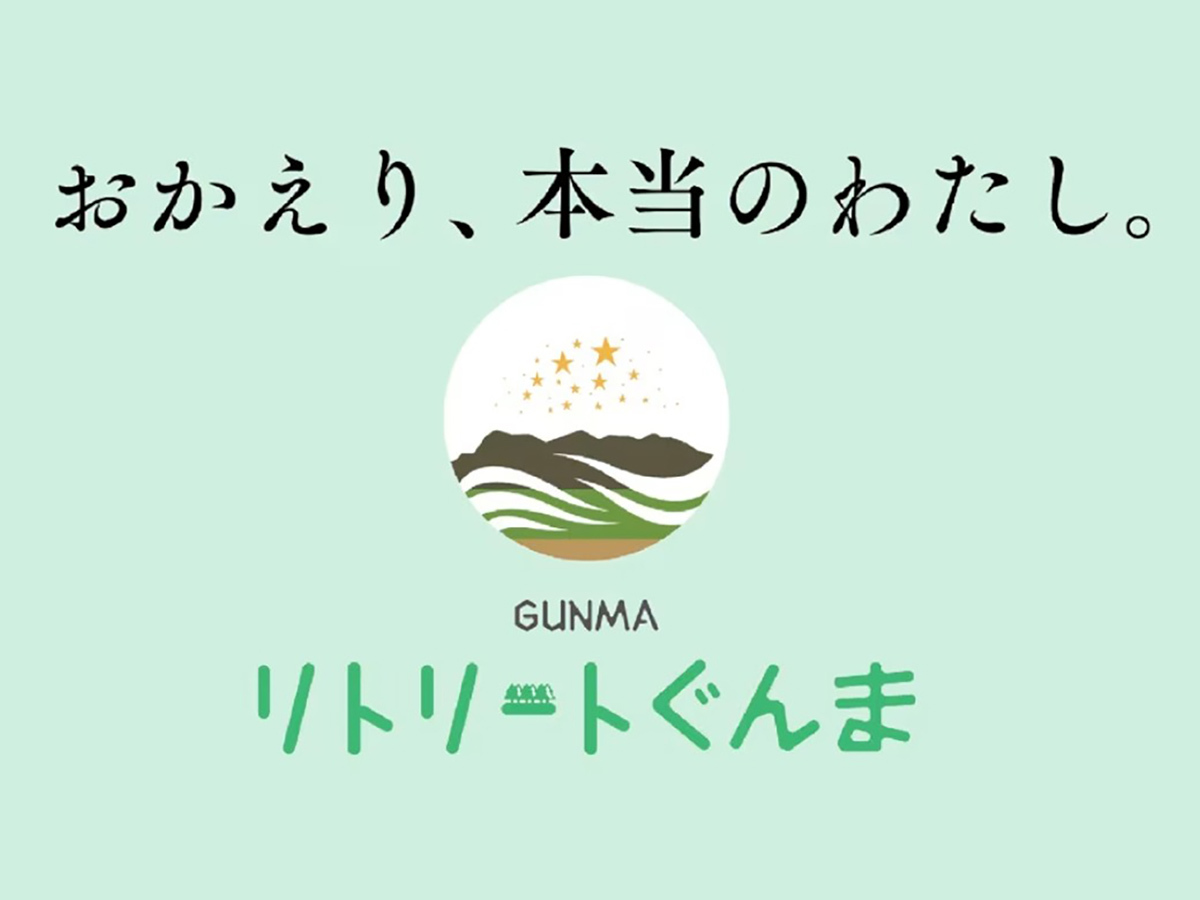  喜びの宿 高松 【リトリートぐんま】☆オープンキッチンのできたて料理！☆～ジュワ～とろける上州黒毛和牛を味わう～