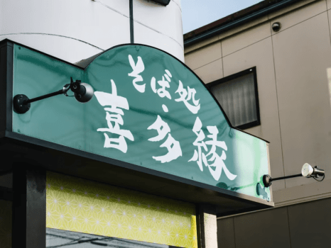 RITA出雲平田 日本酒風呂付【スタンダードプラン】出雲そば「そば処 喜多縁」ペアリングディナー〈2食付〉