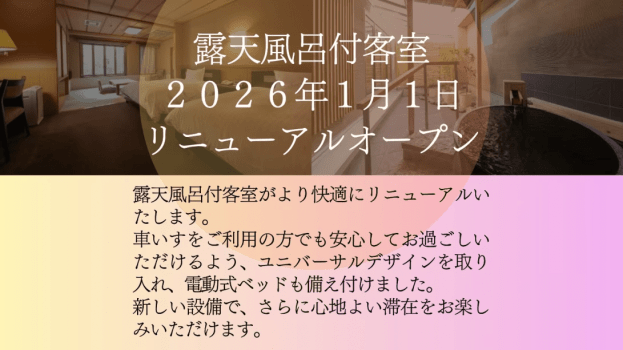 ホテル紅や 2026年1月リニューアル《別館 Biz&Spa KISEKINOYU》露天風呂付和洋室