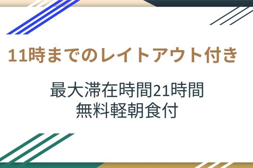 変なホテルエクスプレス 大阪 なんば日本橋 【11時までレイトアウト】朝もゆっくり、最大21時間ステイ<14時イン&無料軽朝食付き>