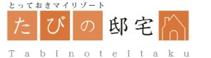 たびの邸宅 UKISHIMA TERRACE