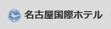 名古屋国際ホテル