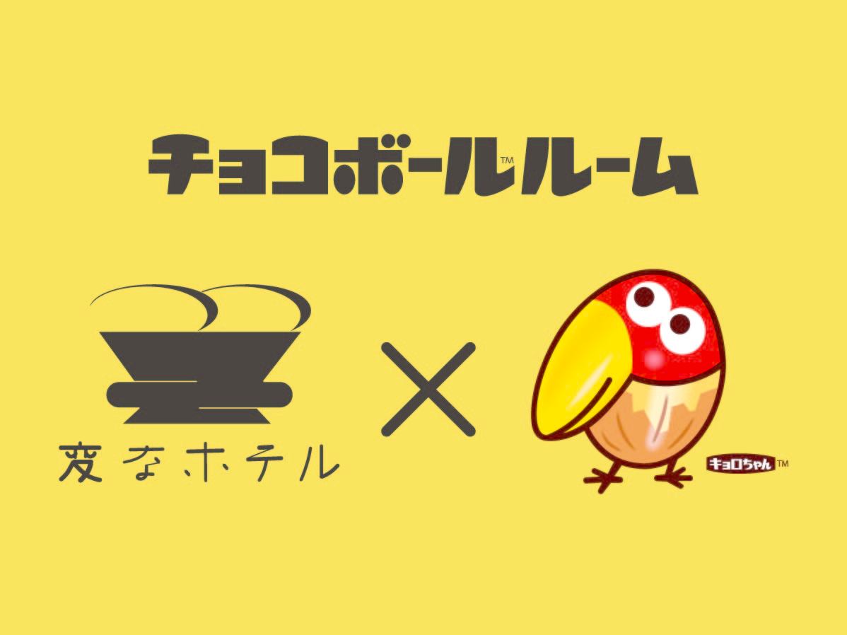 変なホテルプレミア京都 五条烏丸 キョロちゃんの【チョコボールルーム】に泊まろう！！＜朝食付＞