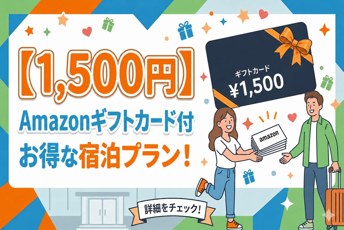 変なホテルプレミア京都 五条烏丸 【人数分もらえる!】1人1枚・Amazonギフトカード付プラン ※チェックイン後返金不可<朝食付>