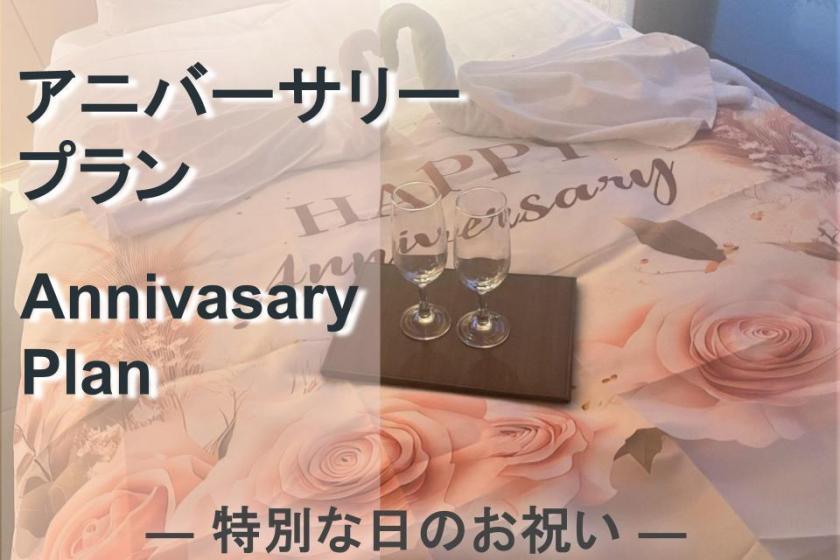 変なホテルプレミア京都 五条烏丸 【お誕生日や記念日におすすめ】大切な方へのサプライズに♪ アニバーサリープラン＜食事なし＞