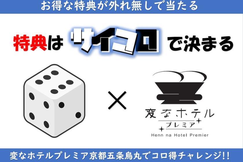 変なホテルプレミア京都 五条烏丸 特典はサイコロが決める!! 変なホテルプレミア五条烏丸でコロ得チャレンジ♪♪＜食事なし＞
