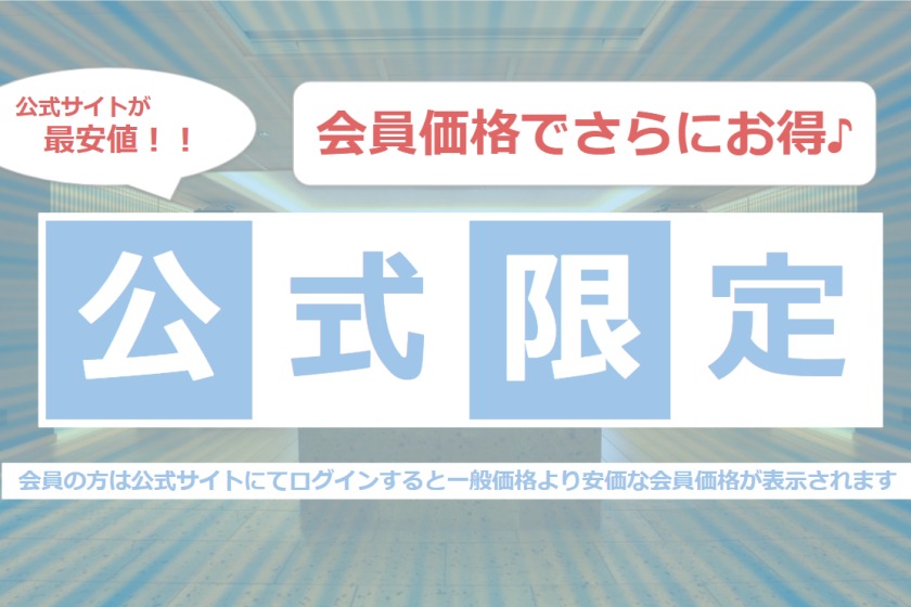 変なホテルプレミア京都 五条烏丸 公式サイトがお得！公式限定プラン＜食事なし＞