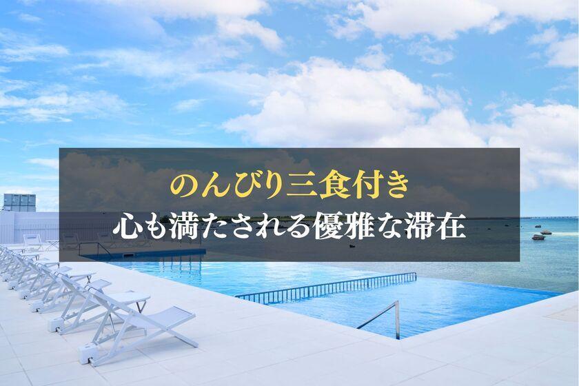 ウォーターマークホテル沖縄 宮古島 ホテルでのんびりおこもりステイ！嬉しい3食付き♪【朝昼夕食付】