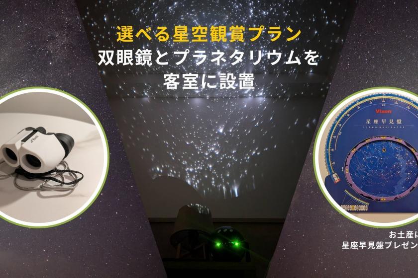 ウォーターマークホテル沖縄 宮古島 【選べる星空観賞プラン】双眼鏡とプラネタリウムに加え 天体望遠鏡かVR選べる星空観賞プラン！〈朝食付〉