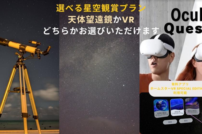 ウォーターマークホテル沖縄 宮古島 【選べる星空観賞プラン】双眼鏡とプラネタリウムに加え 天体望遠鏡かVR選べる星空観賞プラン！〈朝食付〉