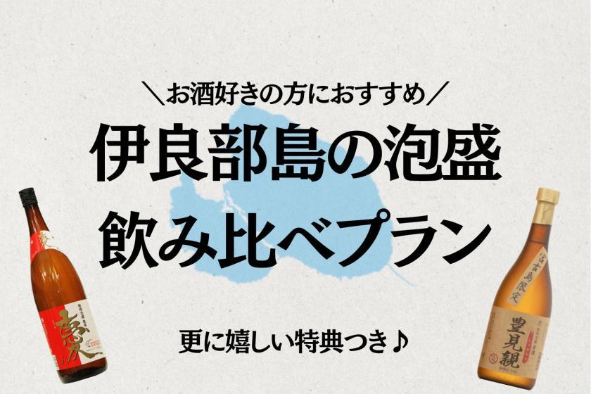 ウォーターマークホテル沖縄 宮古島 【地元イチオシ！】泡盛の飲み比べプラン〈朝食付〉