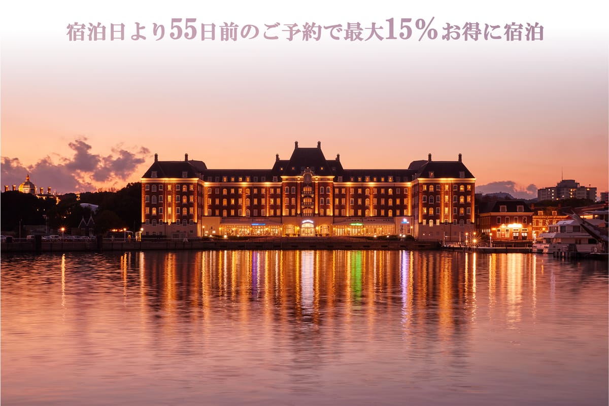 ホテルデンハーグ ハウステンボス 【55日前までの早期予約】リゾートプラン（素泊まり）