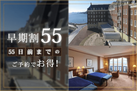 ホテルデンハーグ ハウステンボス 【55日前までの早期割】リゾートプラン(オールインクルーシブ)DP