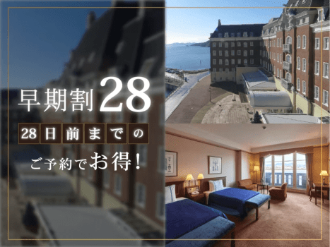 ホテルデンハーグ ハウステンボス 【28日前までの早期割】リゾートプラン(オールインクルーシブ)DP