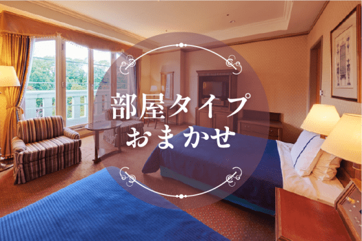 ホテルデンハーグ ハウステンボス お部屋おまかせ