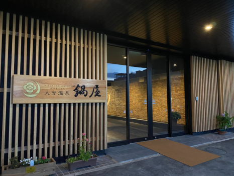人吉温泉 鍋屋 【悠久のひとときスタンダードプラン】素泊り