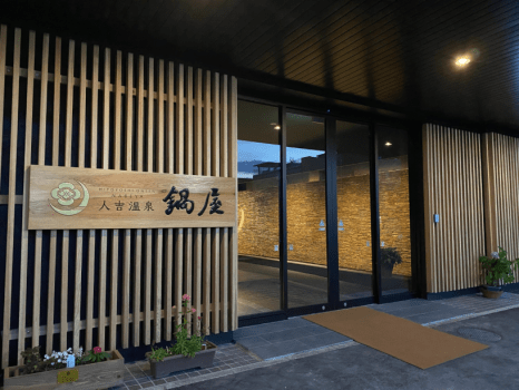 人吉温泉 鍋屋 【悠久のひとときスタンダードプラン】素泊り