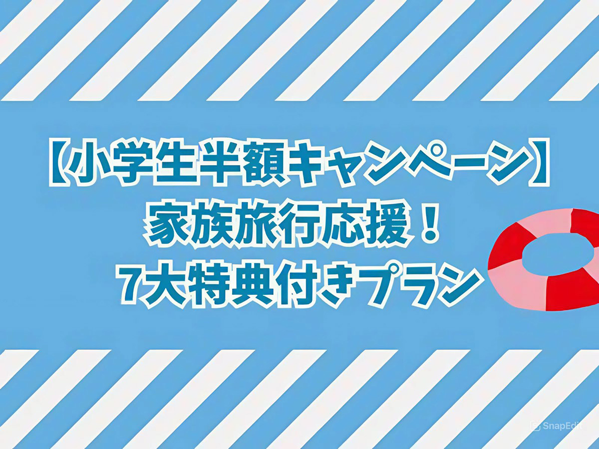 満天ノ 辻のや 【小学生半額キャンペーン】家族旅行応援！7大特典付きプラン＜1泊2食付き＞