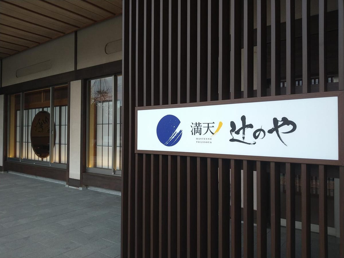満天ノ 辻のや 【旬彩の光り Standard会席】北陸の旬の味覚にあふれた加賀会席料理と和朝食＜四季会席＞