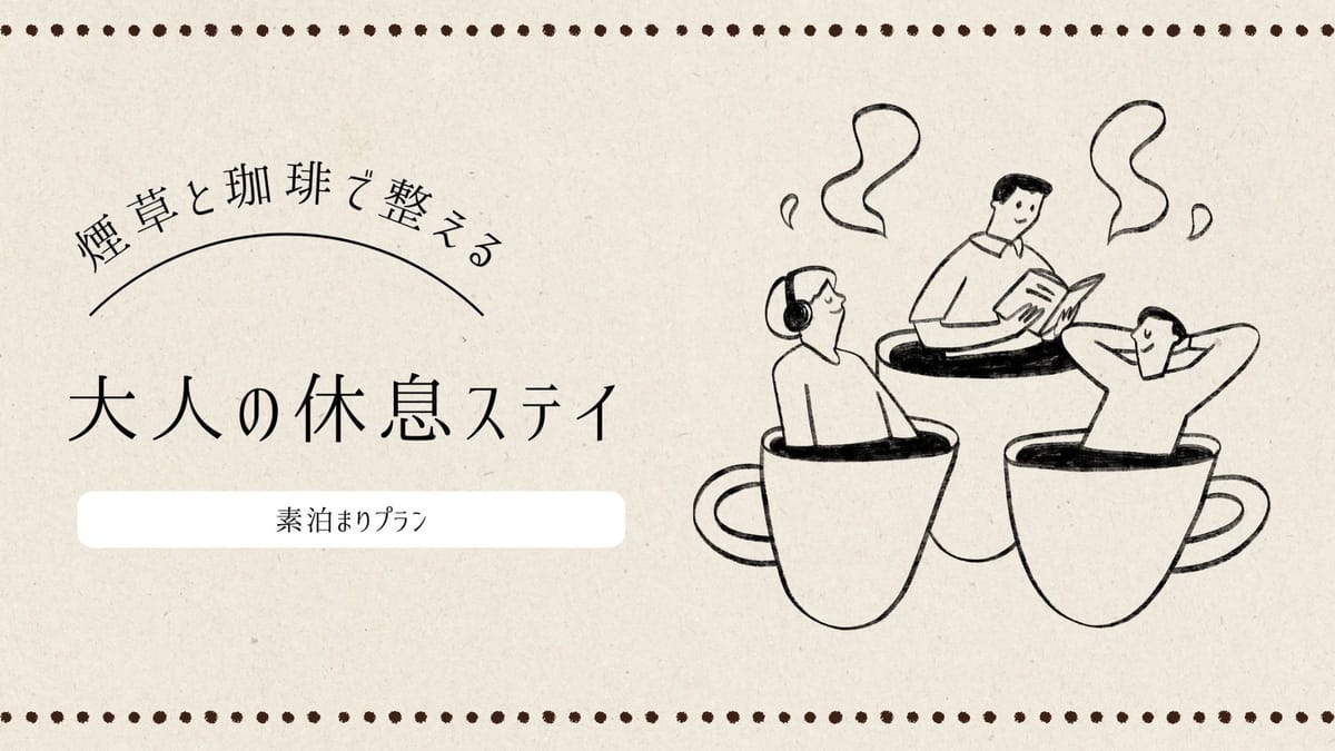 博多グリーンホテル天神 【煙草と珈琲で整える、大人の休息ステイ。】軽朝食無料サービス付き喫煙ペアプラン
