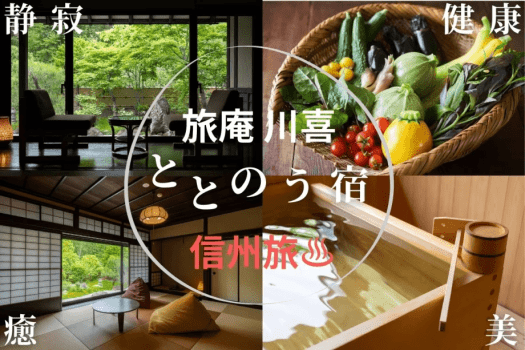 旅庵川喜 【朝夕2食付】信州野菜+信州ブランド豚のしゃぶしゃぶ〜体がととのう癒やしの古民家温泉ステイ(2食付)