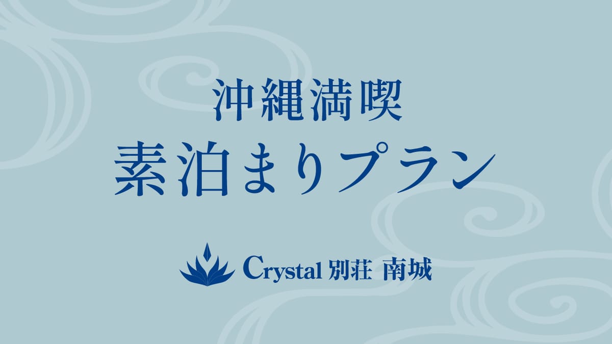 クリスタル別荘南城  沖縄満喫プラン＜素泊まり＞ 