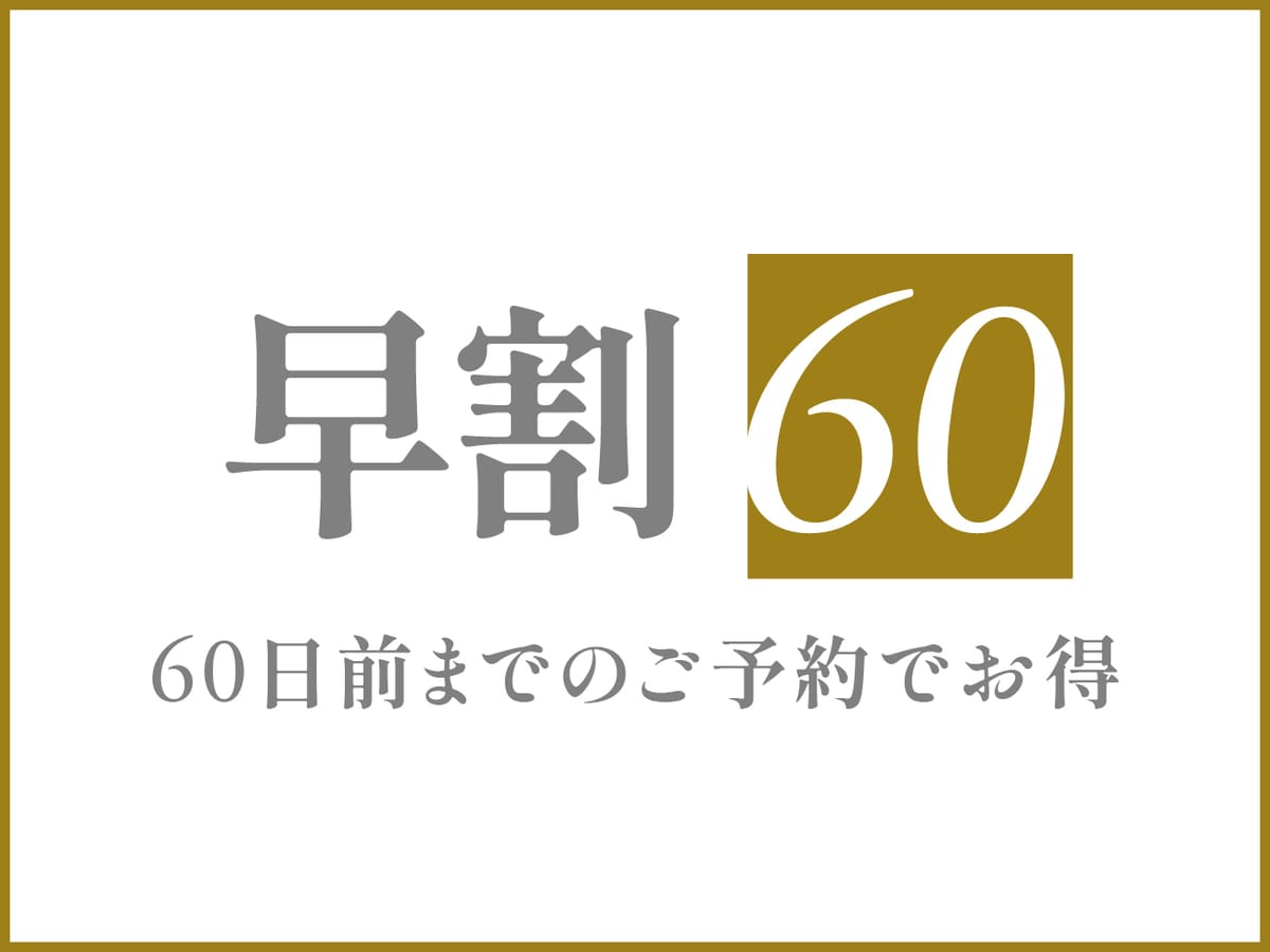 クリスタル別荘南城 早割60プラン<素泊まり>