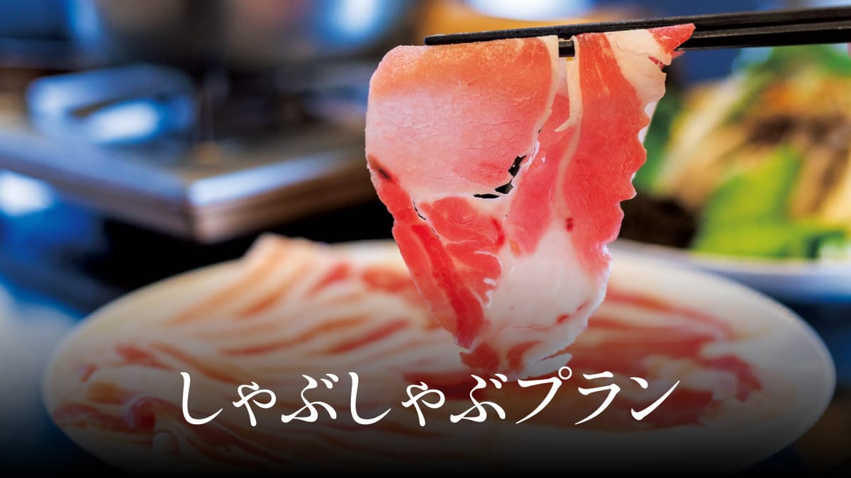 クリスタル別荘南城 アグー豚しゃぶしゃぶプラン〈夕食付〉