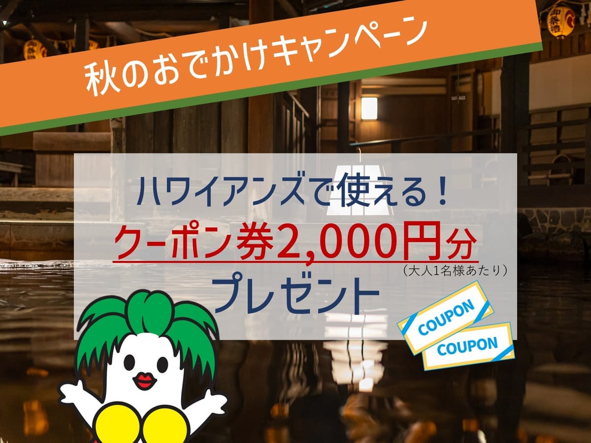 モノリスタワー 【館内利用券2,000円分付】秋のおでかけキャンペーン！夕食はフレンチポリネシアンビュッフェ