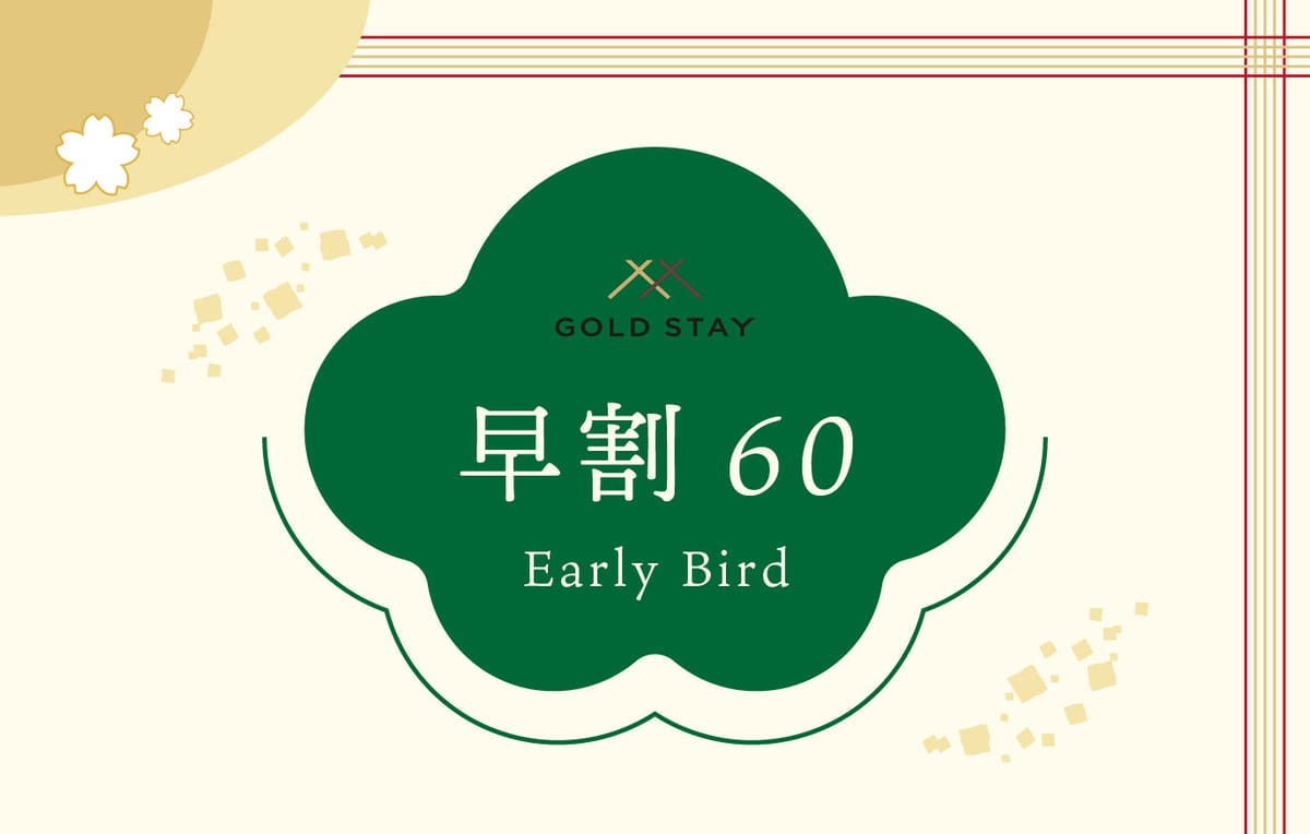 ゴールドステイ 名古屋 大須 【早割60】60日前までの早期予約がお得!