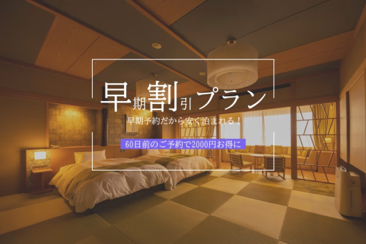 あわら温泉 清風荘 【1泊2食付】～早期割引プラン60～ 旬の食材で彩る清風荘自慢の劇場型ビュッフェ≪飲み放題付≫