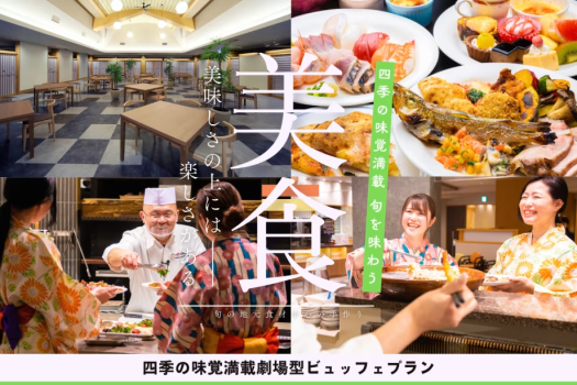 あわら温泉 清風荘 【1泊2食付】旬の食材で彩る清風荘自慢の劇場型ビュッフェプラン≪飲み放題付≫