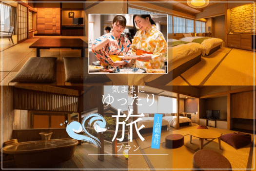 あわら温泉 清風荘 【1泊朝食付※夕食なし】～気ままに！ゆったり旅～ご夕食はお好きなお店でお好きなものを！朝食付きプラン≪飲み放題付≫