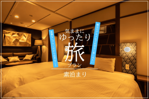 あわら温泉 清風荘 【1泊素泊り】～気ままに！ゆったり旅～ 旅行のご計画に合わせてゆっくりチェックイン！素泊まりプラン