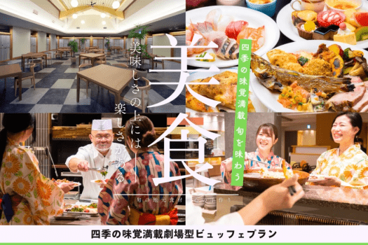 あわら温泉 清風荘 【1泊2食付】≪茹で蟹足食べ放題≫旬の食材で彩る清風荘自慢の劇場型ビュッフェ≪飲み放題付≫