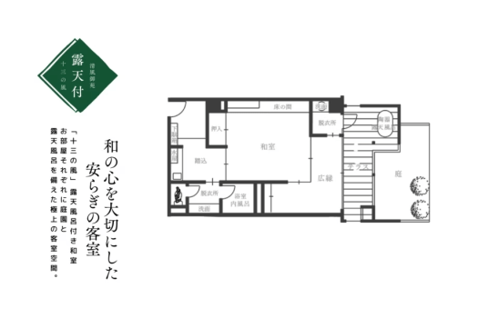 あわら温泉 清風荘 ★十三の風～天然温泉の露天風呂付き和室（定員4名）