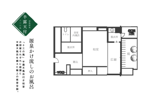 あわら温泉 清風荘 ★十三の風～源泉かけ流しの半露天風呂付き和室（定員4名）