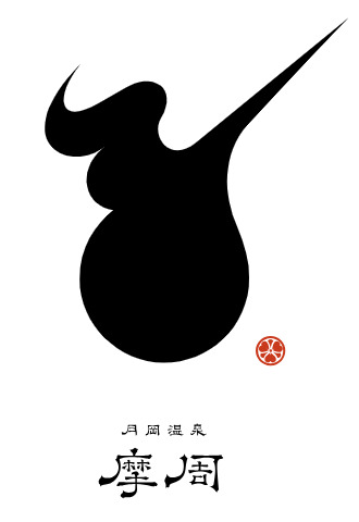 月岡温泉　摩周