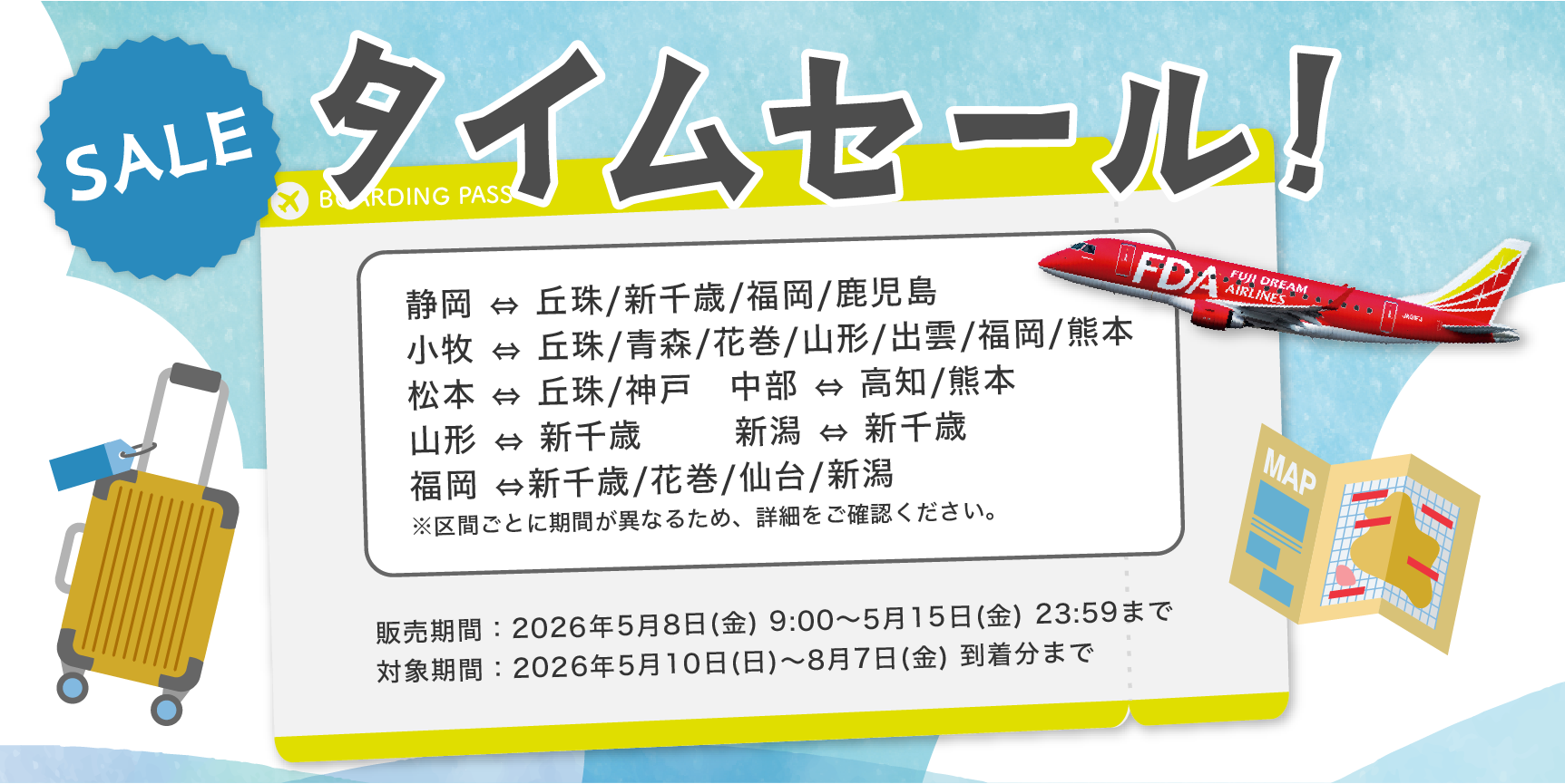 FDA変動型セール22
