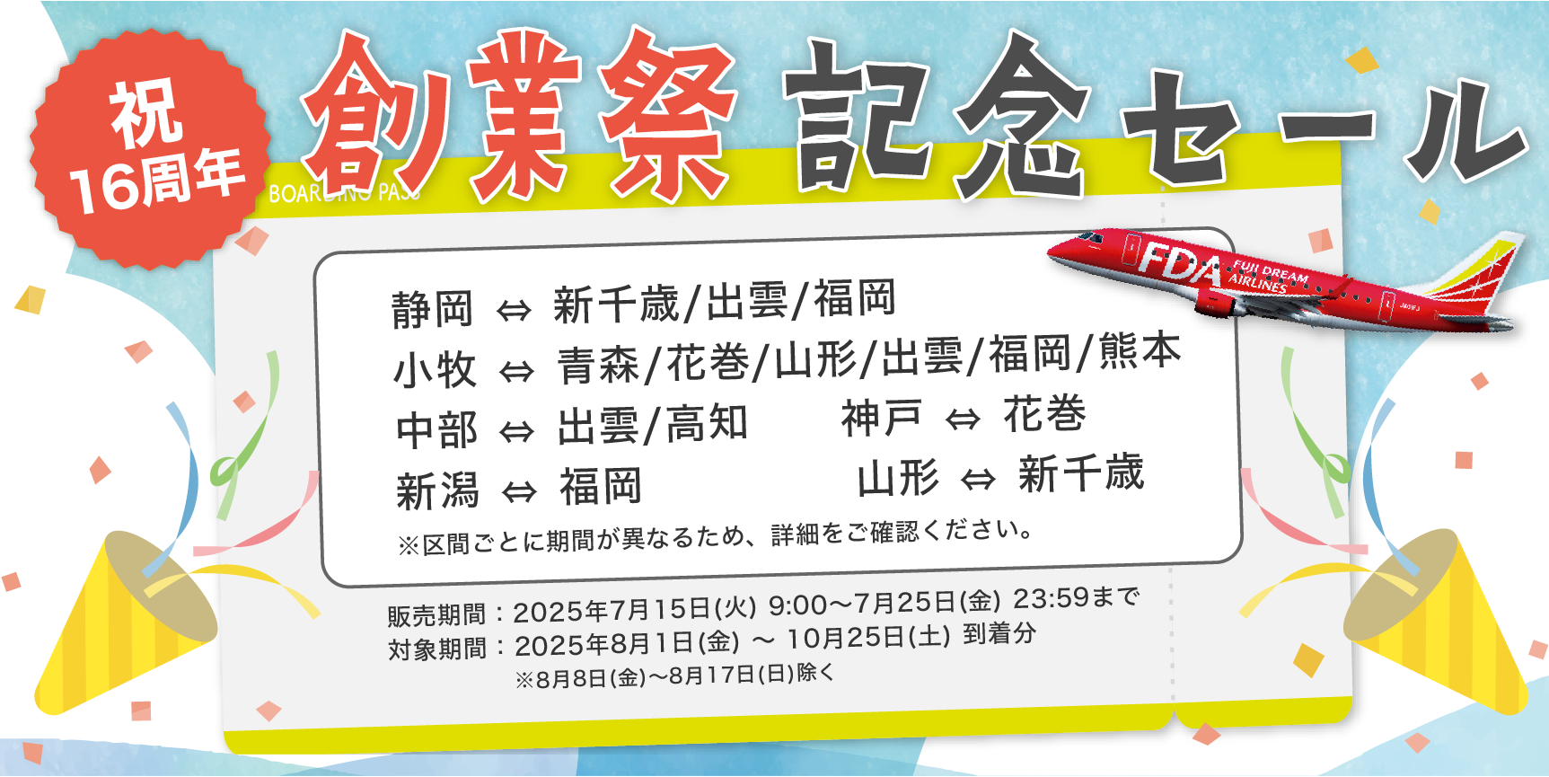 FDA変動型セール14