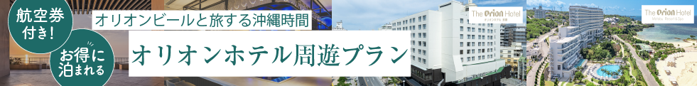 オリオン周遊