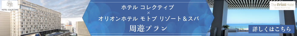コレクティブ×オリオンモトブ周遊