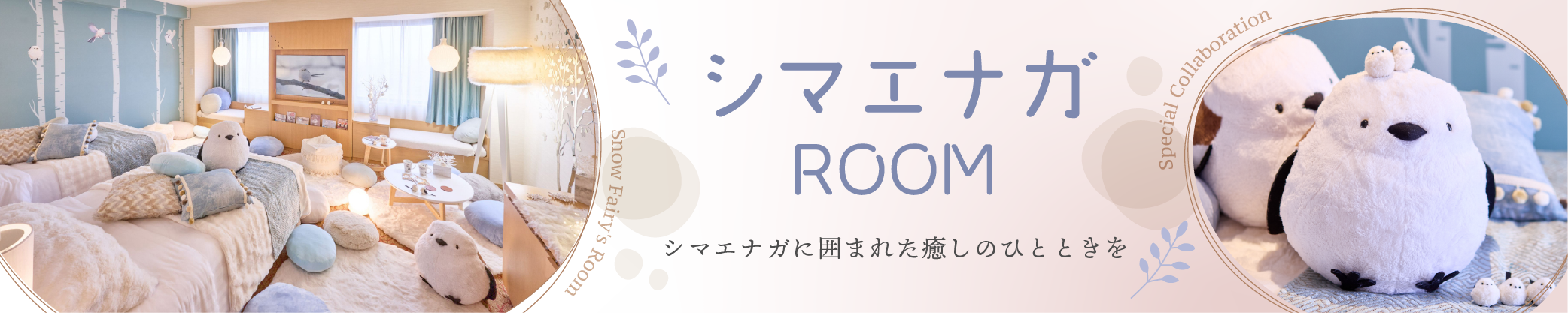 シマエナガルーム