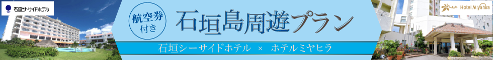 石垣シーサイドxミヤヒラ周遊
